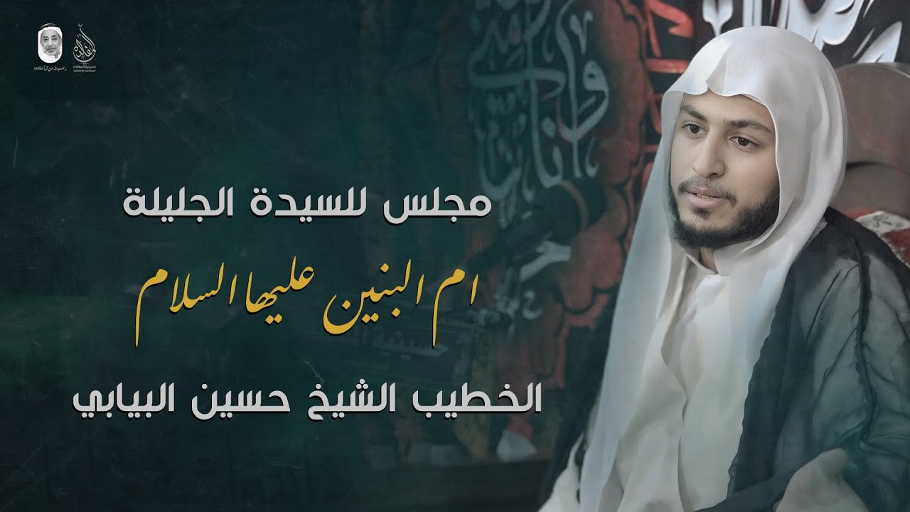 الشيخ حسين البيابي | مجلس للسيدة ام البنين (ع) | ١٦ جمادى الثاني ١٤٤٧ هـ