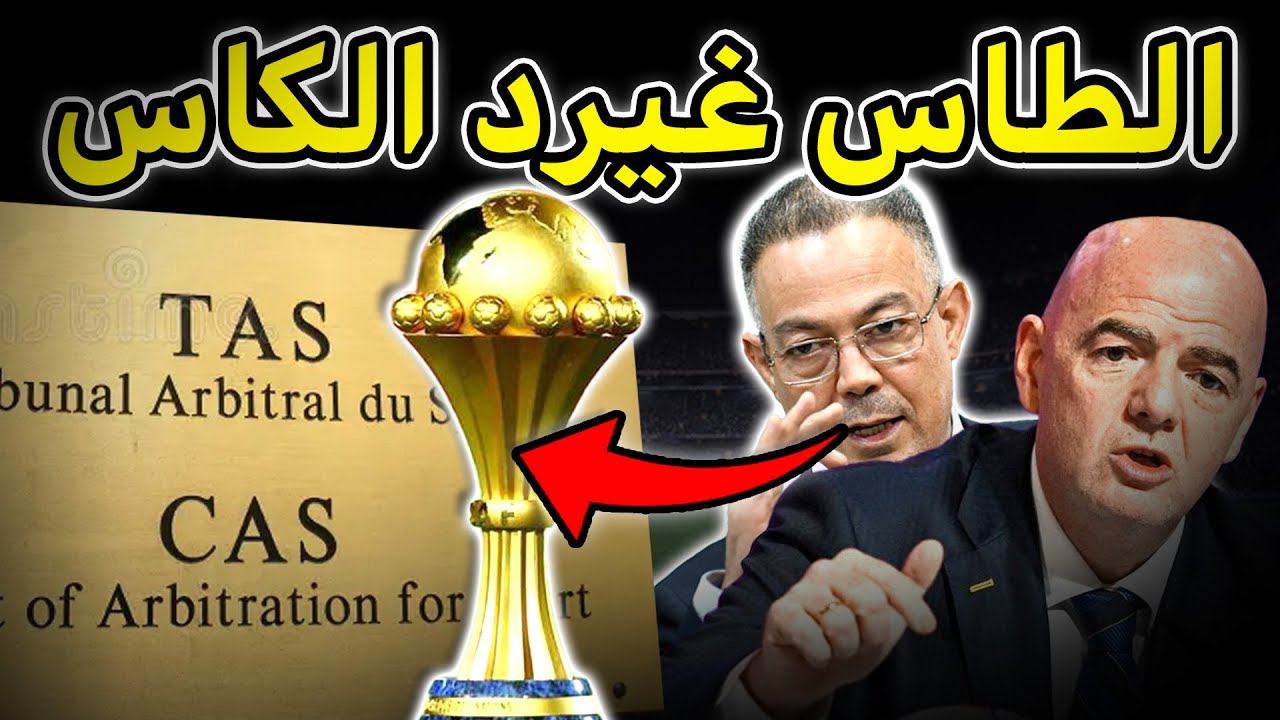 تصريح خطير لإنفانتينو يهز العالم بعد قرار الكاف والطاس تستجيب بسرعة
