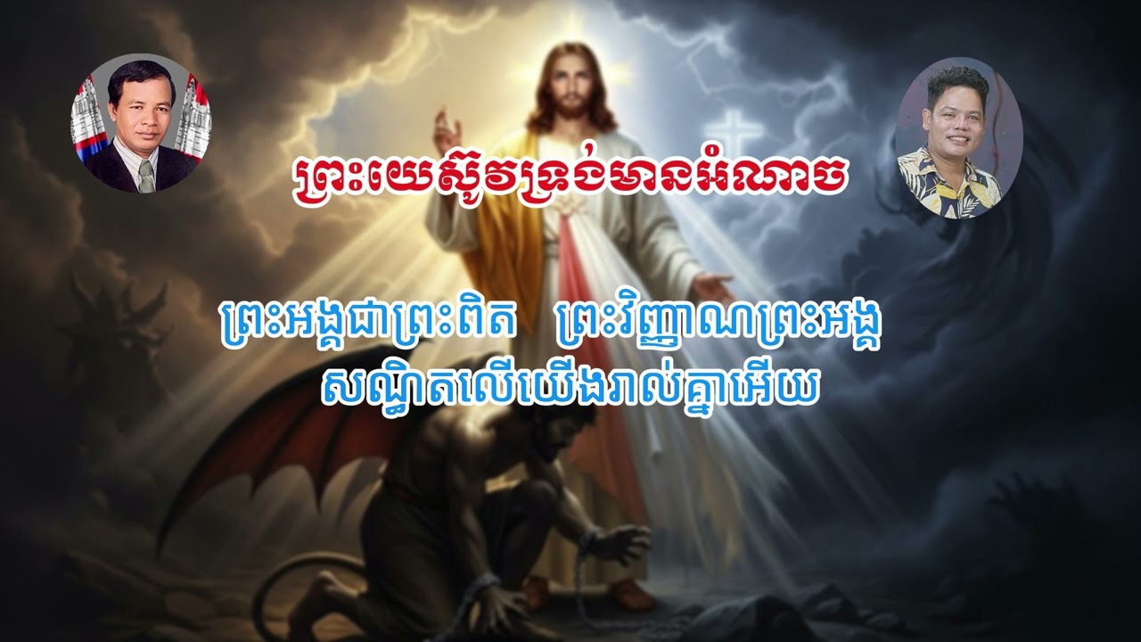ព្រះយេស៊ូវទ្រង់មានអំណាច - ប៊ុន ជំនោ