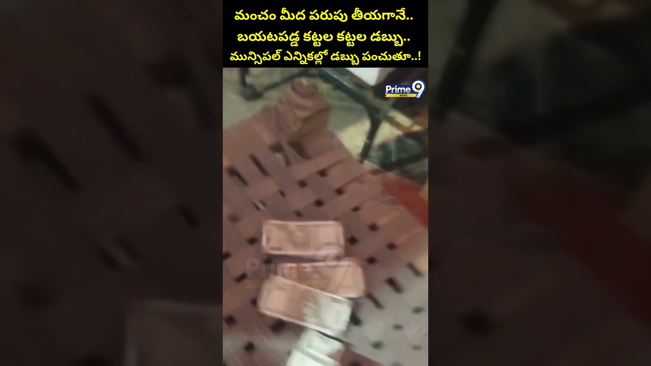 మంచం మీద పరుపు తీయగానే.. బయటపడ్డ కట్టల కట్టల డబ్బు | Congress Vs BRS | Prime9 News