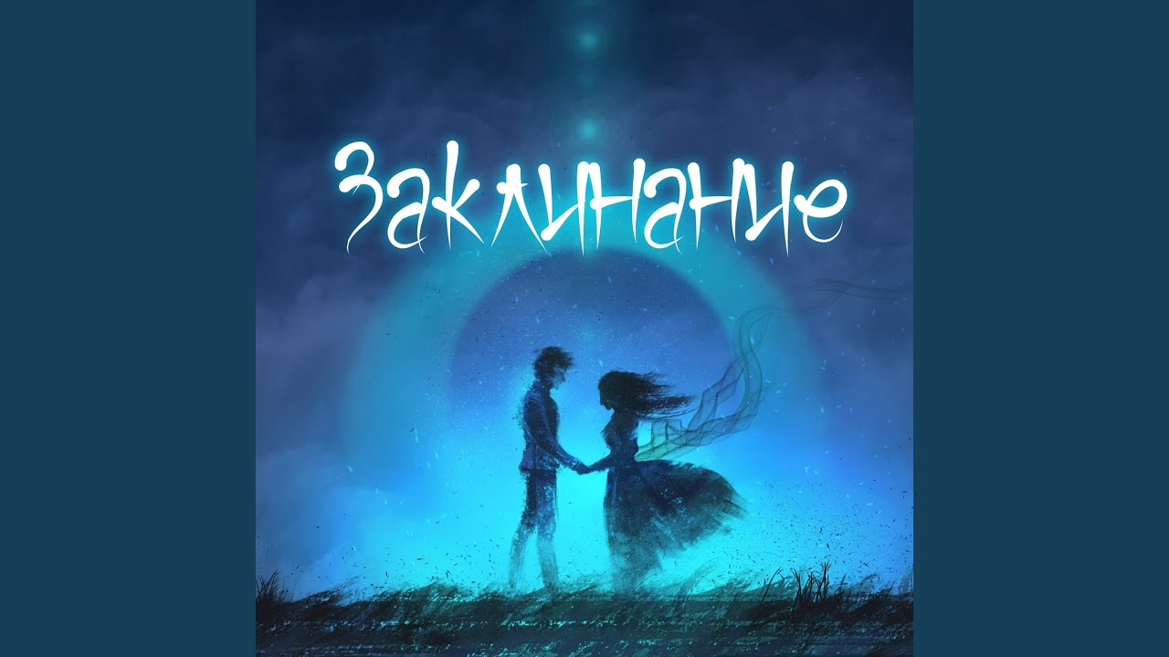 Заклинание