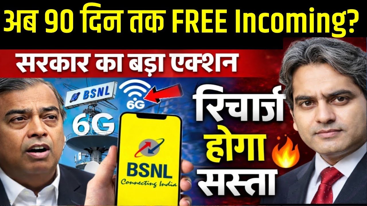 अब 90 दिन तक FREE Incoming? SIM बंद होने का खेल खत्म!