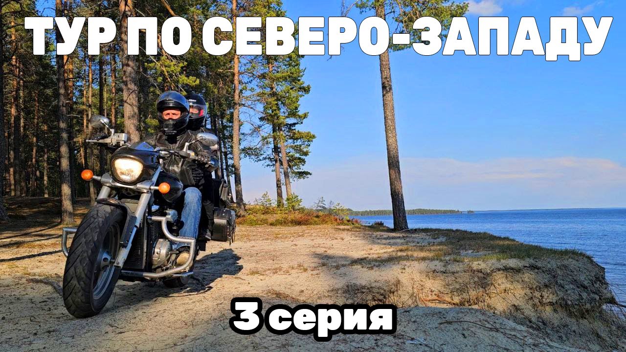Волшебная Карелия | Третья серия | Петрозаводск - Медвежьегорск - Пудож - Вологда - Подмосковье