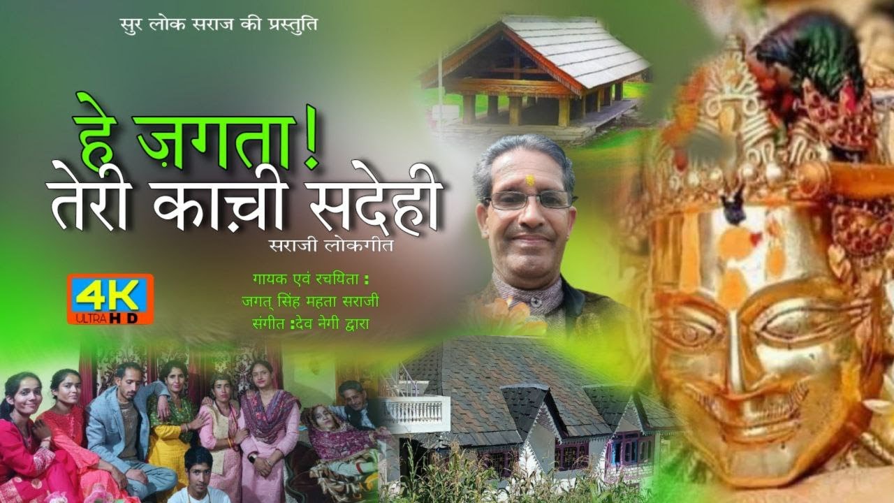 हे जगता!तेरी काच़ी सदेही || सराजी लोकगीत || जगत सिंह महता सराजी ||  सुर लोक सराज की प्रस्तुति