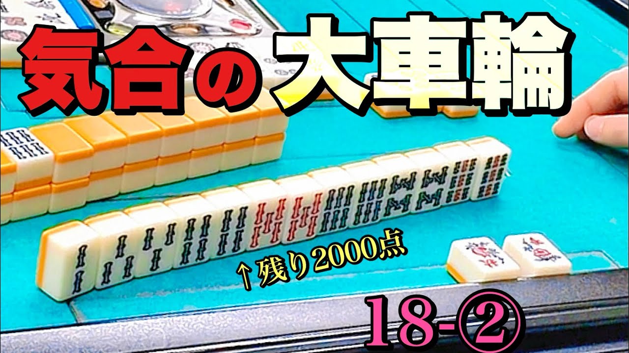 残り2000点から「気合の大車輪」テンパイ！？奇跡を信じて勝負した結果がこちら…【三麻/18-②】
