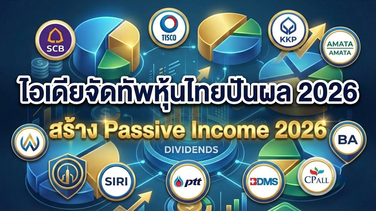 ไอเดียจัดพอร์ตหุ้นไทยปันผล สร้าง Passive Income 2026