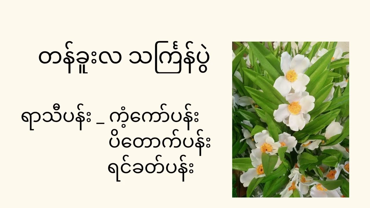ဆယ့်နှစ်လရာသီ ပွဲတော်များနှင့် ပန်းများအကြောင်း