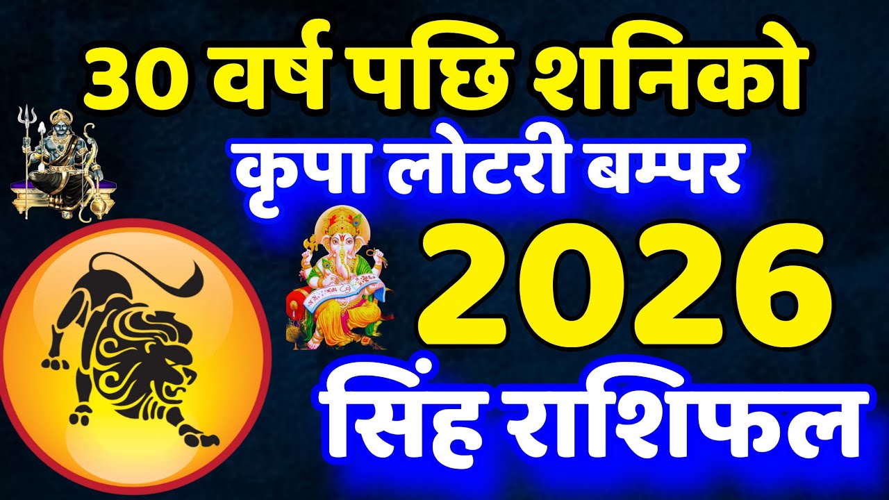 सिंह राशि 2026 शनिको आशिर्बाद, चम्किदै सूर्य झै भाग्य विजय, Singh Rashifal 2026, Rashifal 2026 earn