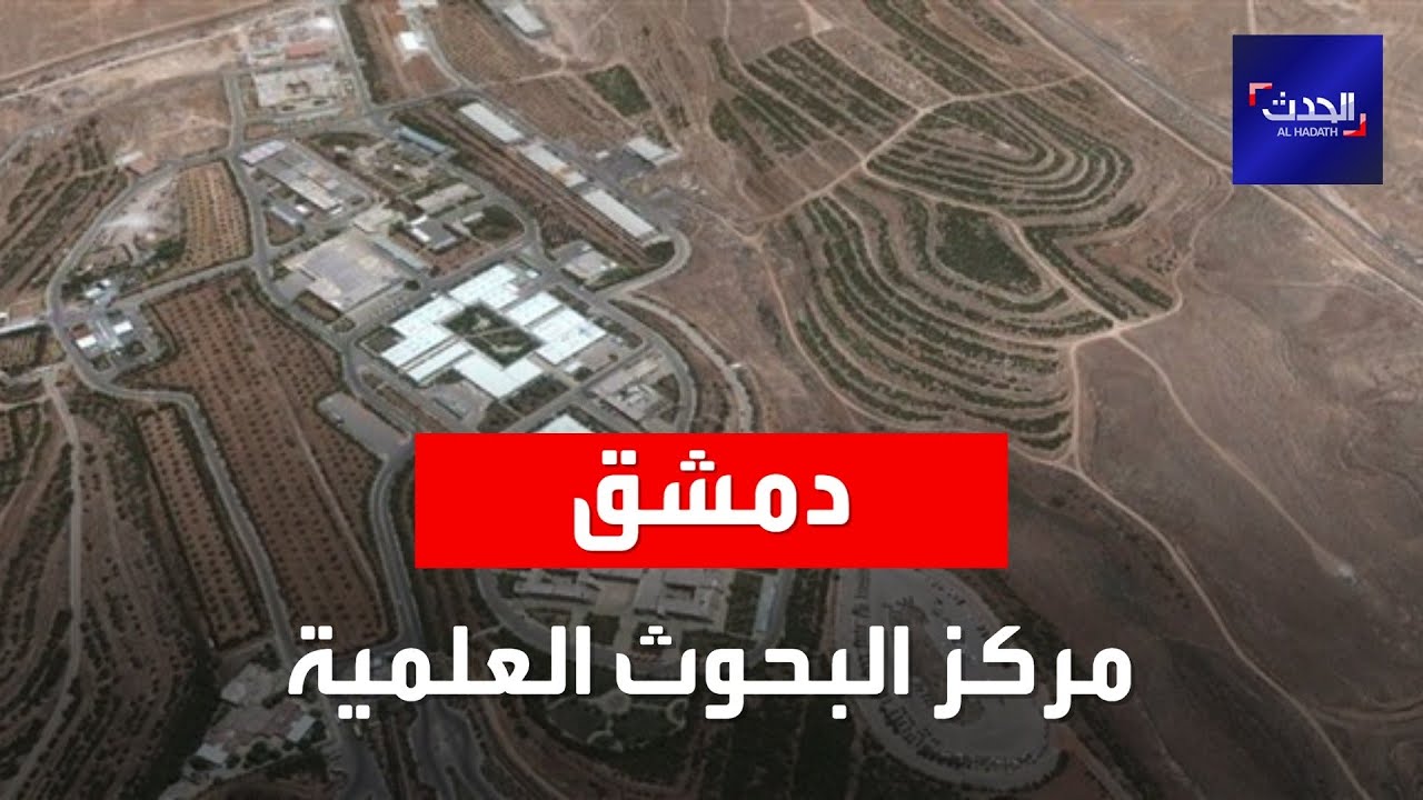 تقرير استخباراتي للحدث يكشف معلومات عن مركز البحوث العلمية في دمشق