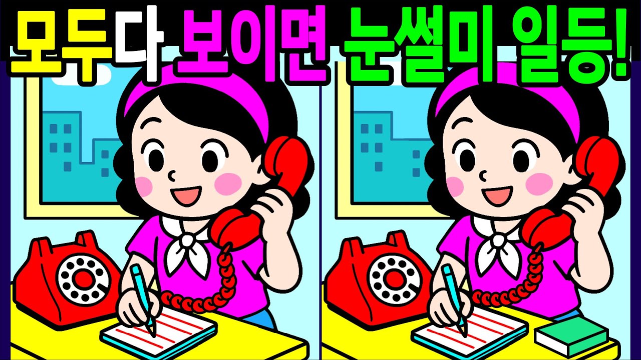 【다른그림찾기/두뇌운동/집중력】💯차이점 다 찾으면 눈썰미일등! 건강한 뇌나이 20대!60대 70대 시니어 기억력 30분 복습문제【치매예방/인지력향상/ Find Difference】