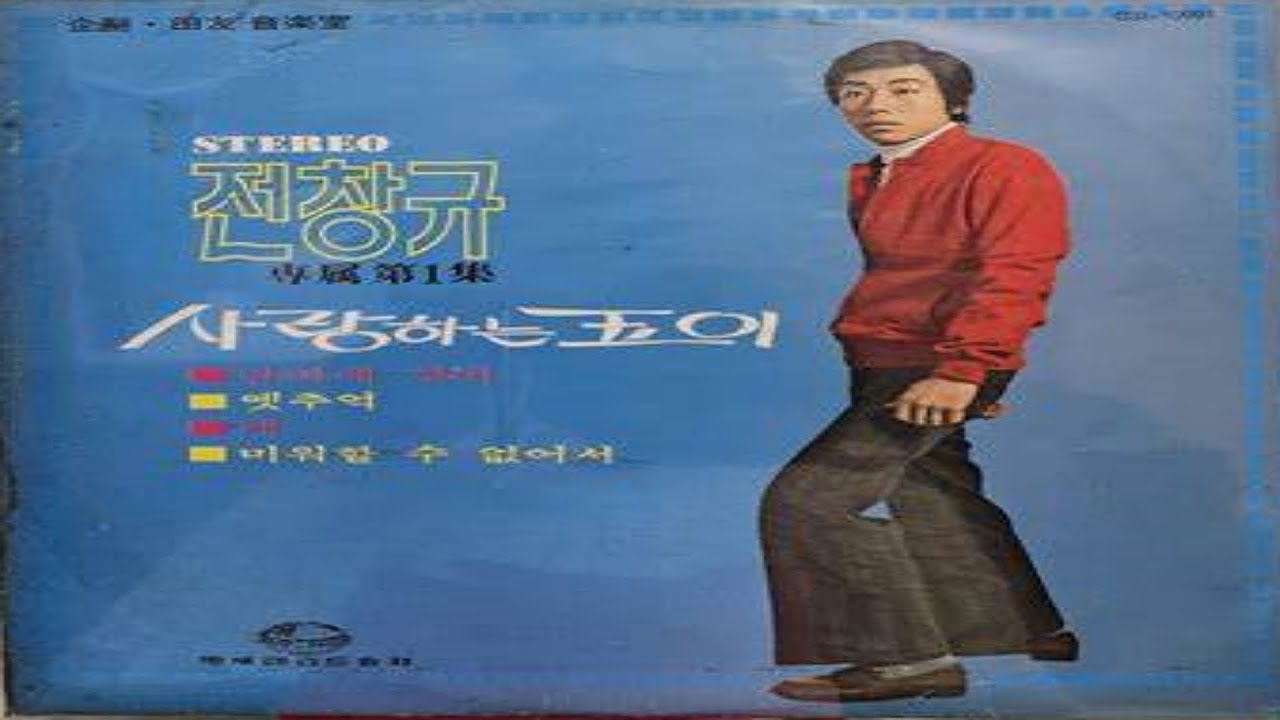 전창규 - 사랑하는 옥이