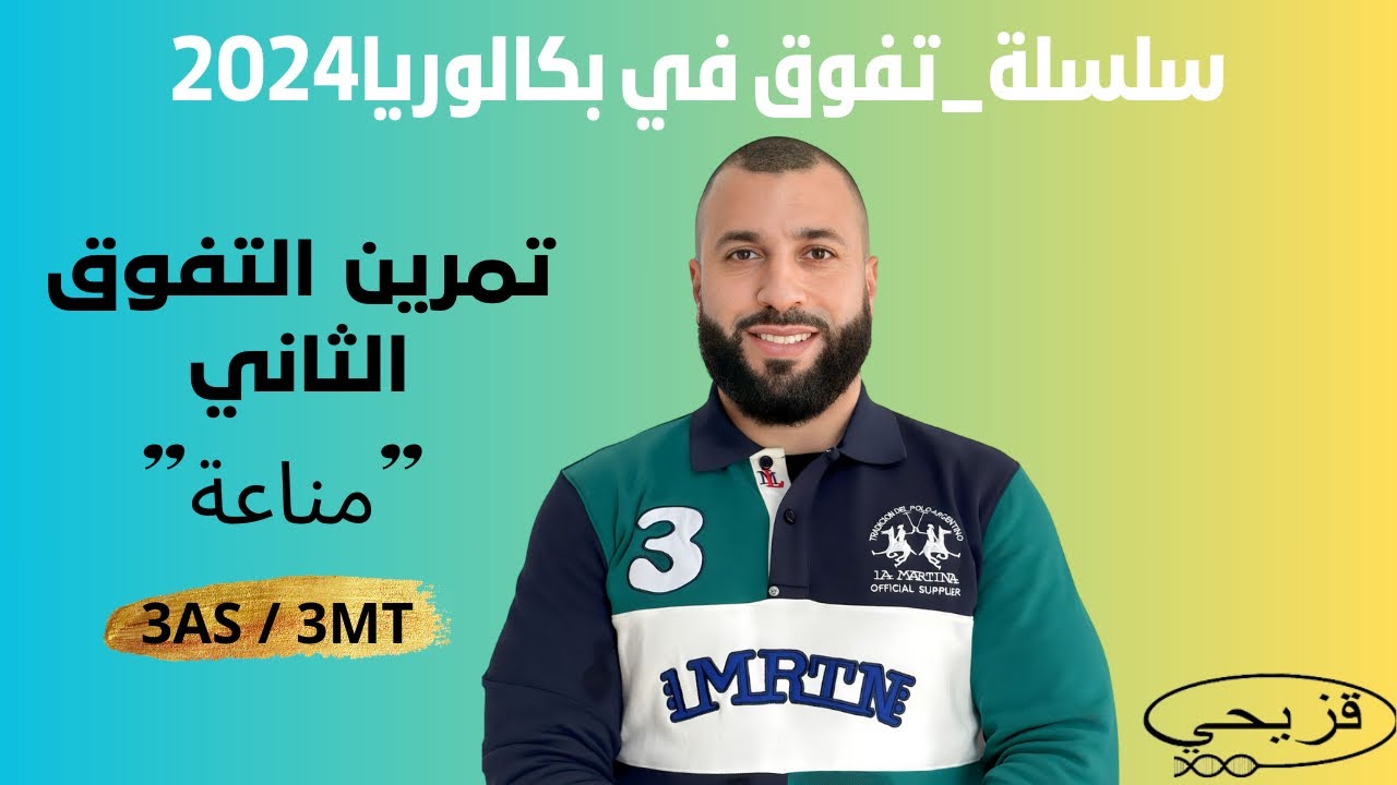 🥇شبكة تقييم تمرين التفوق 2 من سلسلة تفوق في بكالوريا2024
