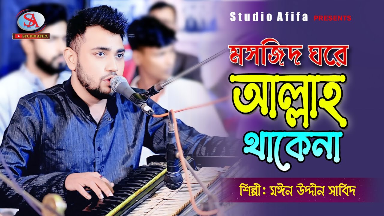 মসজিদ ঘরে আল্লাহ থাকেনা | Singer Moinuddin Sabid Kawwali | শিল্পীঃ মাঈনউদ্দীন সাবিদ |Studio Afifa HD