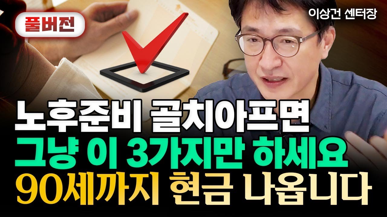 90세까지 살려면 노후 자금 최소 '이 정도' 필요합니다 