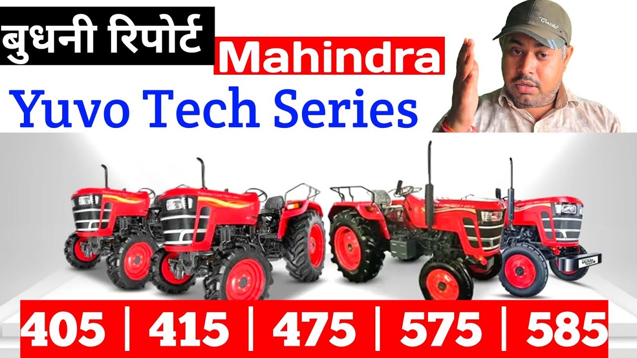 महिंद्रा युबो टेक प्लस सीरीज का बुदनी रिपोर्ट | Mahindra Yuvo Tech plus Series Budni Report