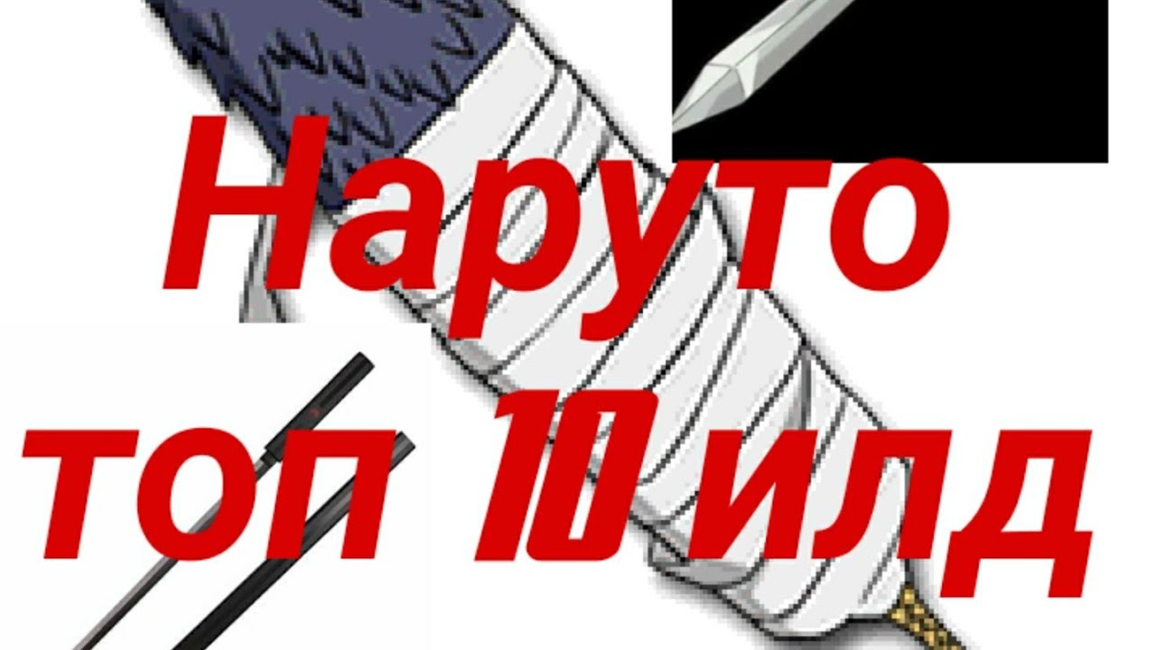 Наруто - Топ 10 илд