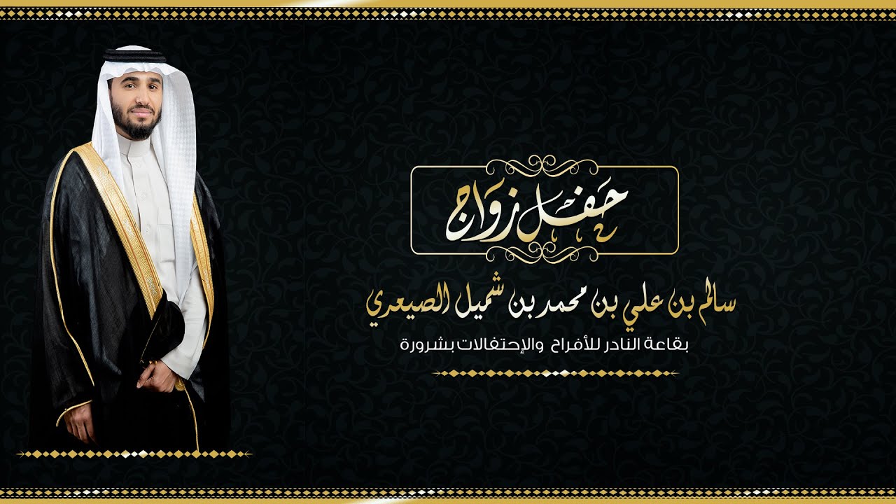 حفل زواج  سالم بن علي بن شميل الصيعري / تنفيذ مناسبات الاعلامية HD