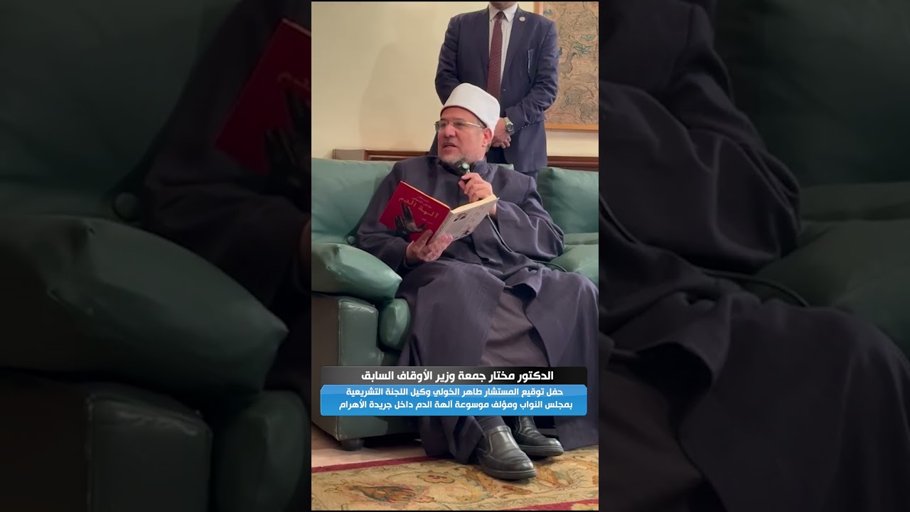 وزير الأوقاف السابق الدكتور مختار جمعة  يُشيد بموسوعة المستشار طاهر الخولي