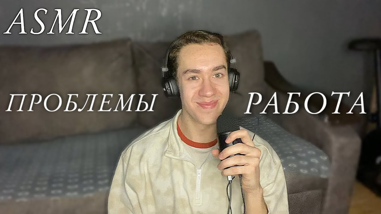 АСМР болталка про жизнь