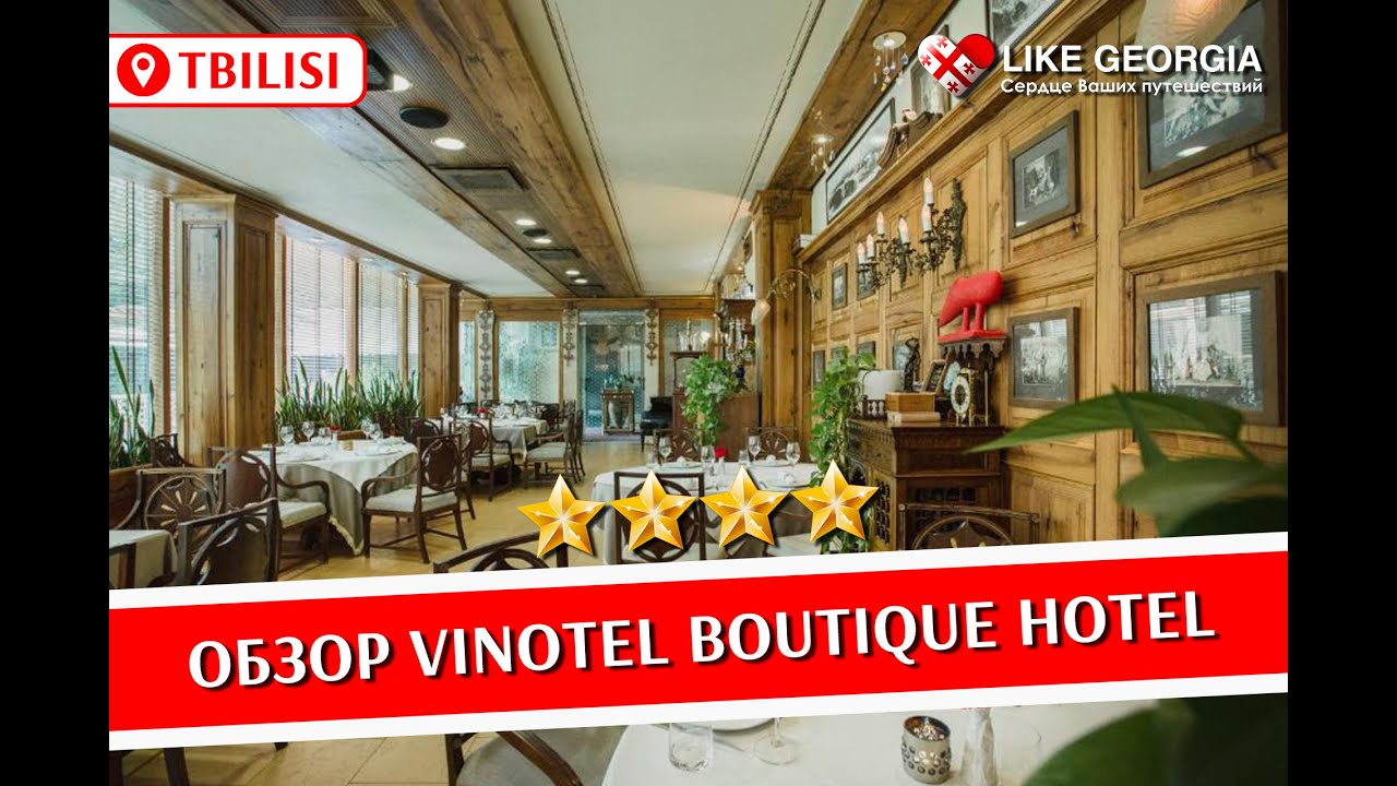 Vinotel 4* Tbilisi review (обзор отеля Vinotel в Тбилиси)