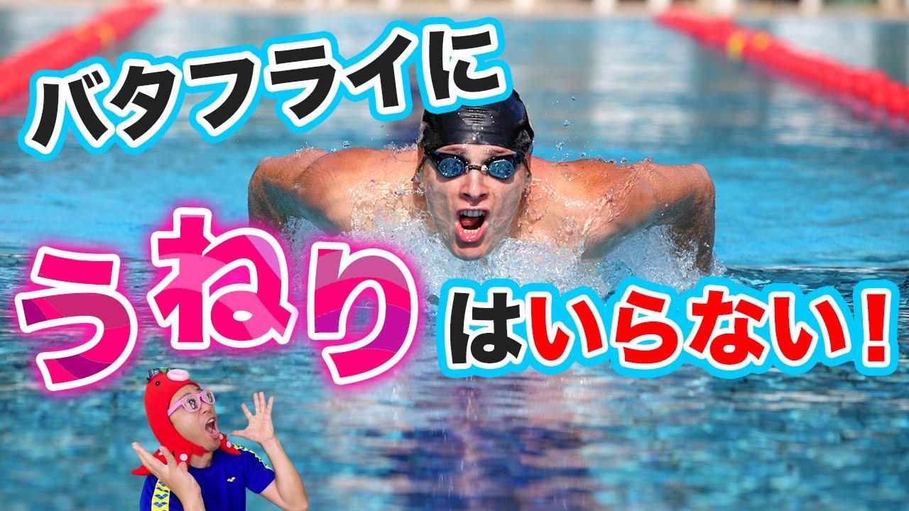 【水中スロー映像】失敗しないバタフライのうねりのコツ