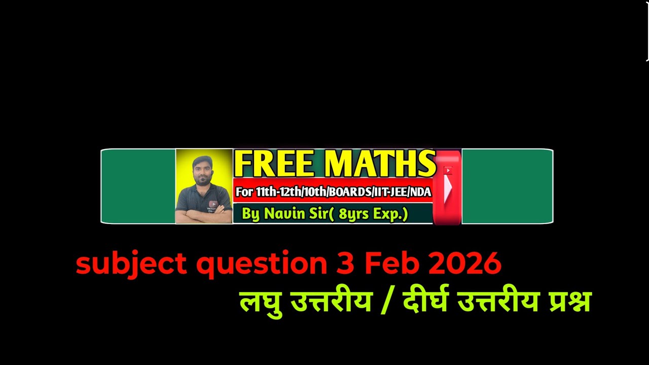 12th बिहार बोर्ड परीक्षा 3  February 2026 subjective question|vvi सवाल I integration|MATRIX |inv tri