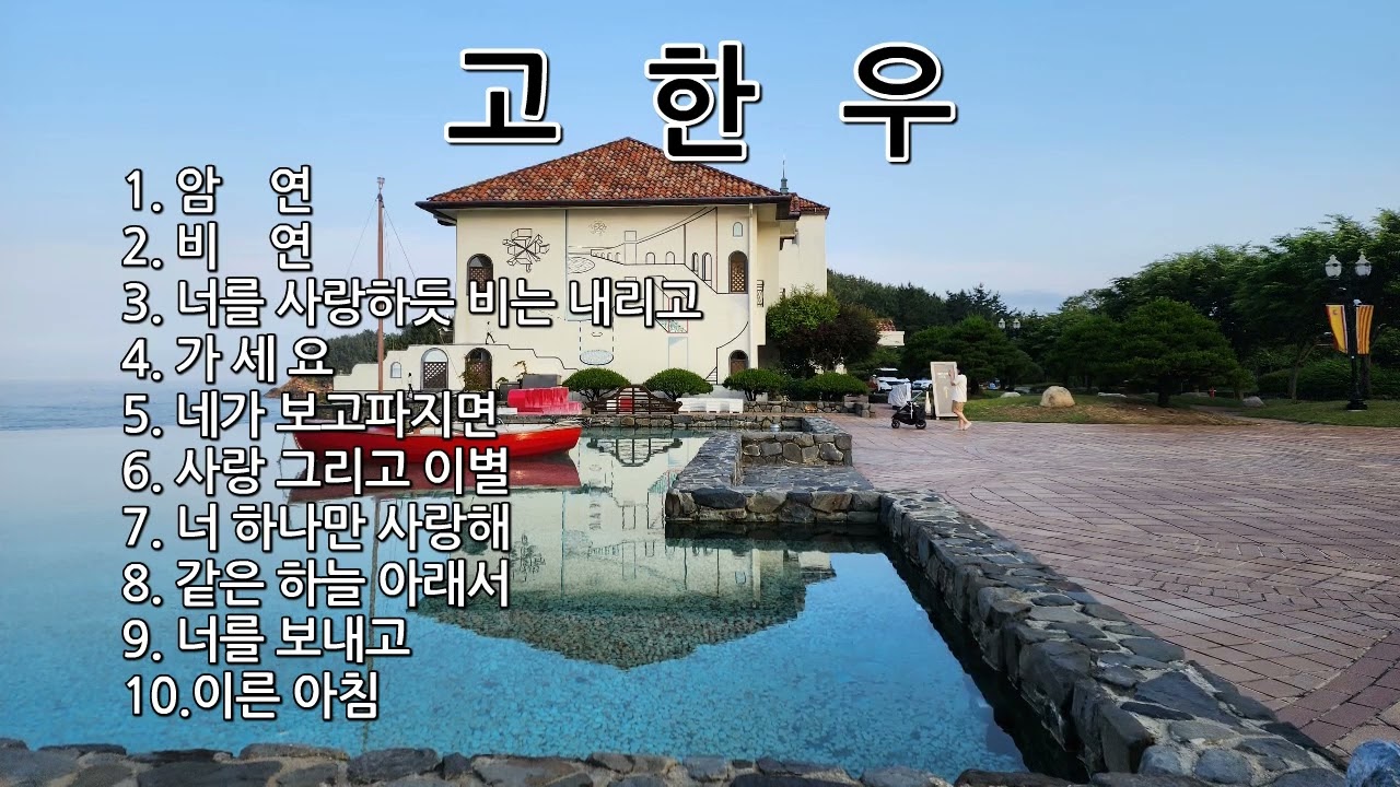 고한우 노래모음