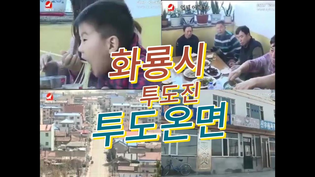 연변화룡맛집 투도진 진달래음식점 투도온면[延边和龙市金达莱小吃部]연변연길미식.조선족.맛있는곳음식점추천.핫한인기소문난맛집탐방.먹방.도문.훈춘.왕청.돈화.안도.룡정.화룡.장백산.백두산.