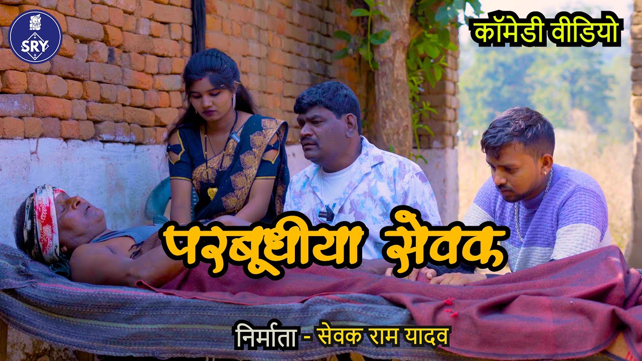 परबुधिया सेवक l Parbhudhiya Sewak l CG Comedy Video l Sewak Ram Yadav l Suraaj Thakhur