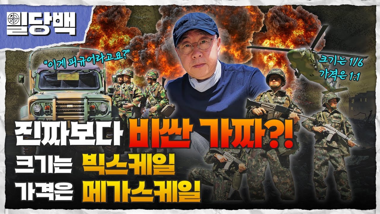 “이게 피규어라고요?”진짜보다 비싼 가짜?!크기는 빅스케일, 가격은 메가스케일[밀당백41회]@kfnplus  | 국방홍보원