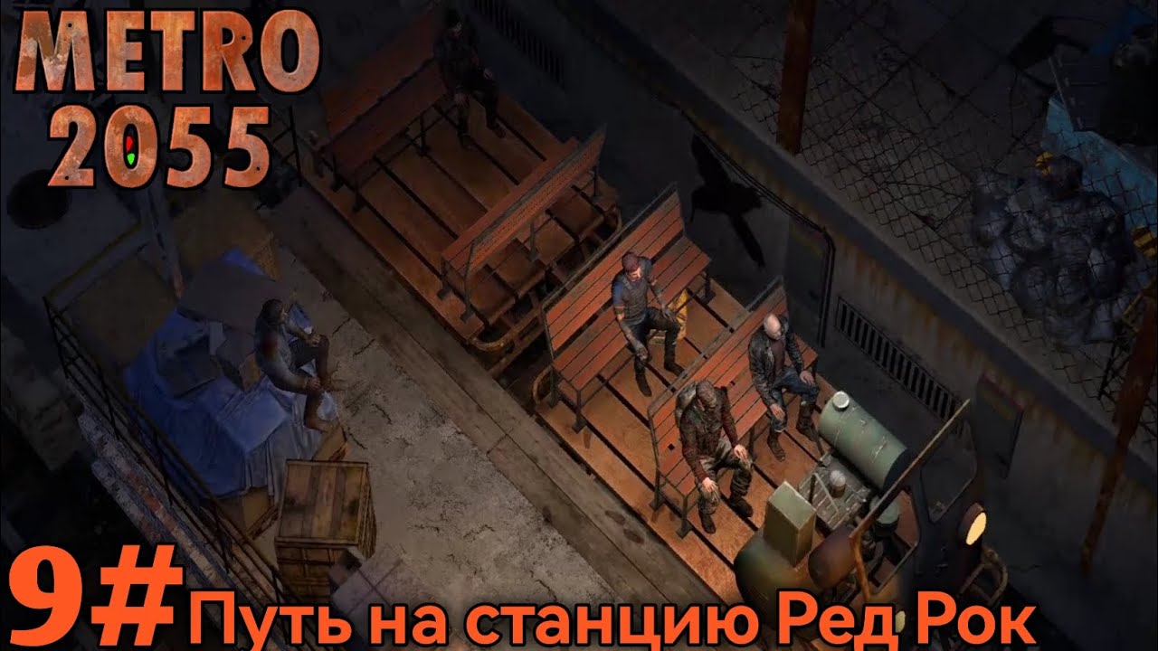 Прохождение Metro 2055 - 9# Путь на станцию Ред Рок