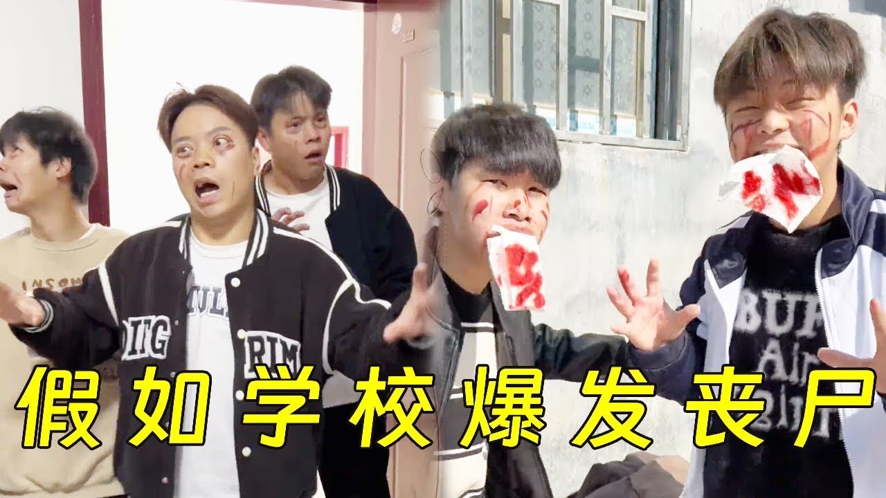 假如你们学校出现丧尸，你们会怎么办？