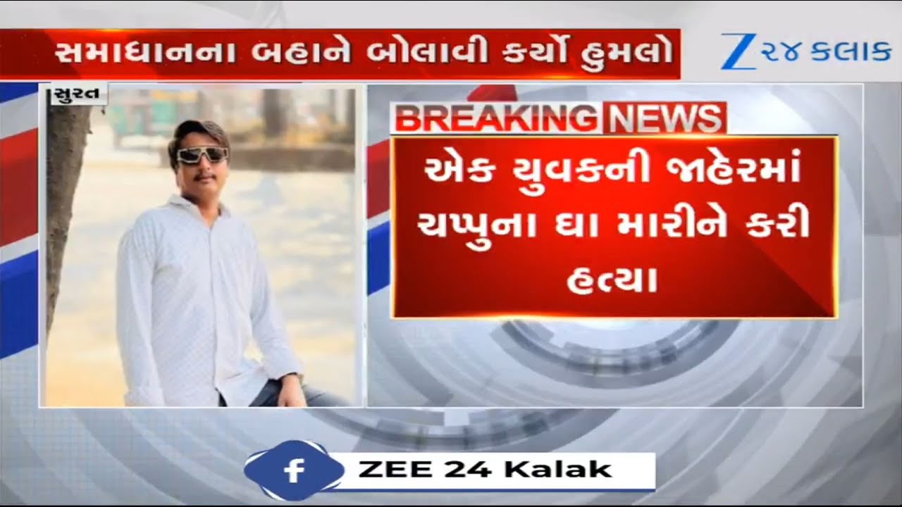 Gujarat: Youth killed publicly over trivial issue in Surat's Mota Varachha; cops arrest two culprits