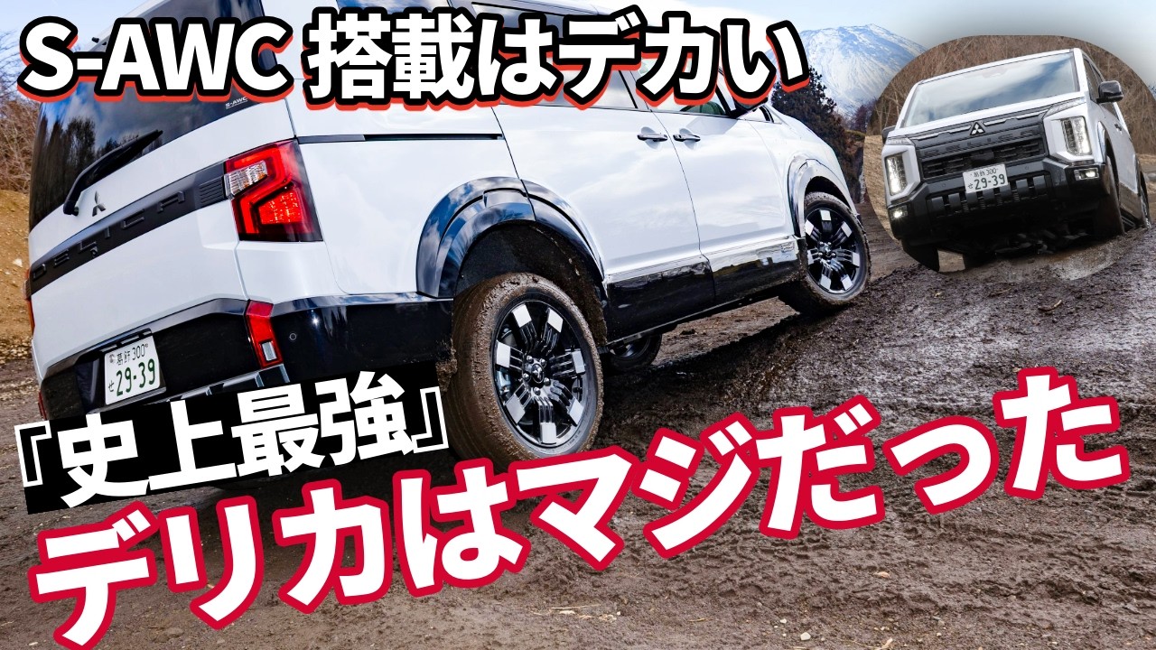 史上最強デリカはホントか!?　新型デリカD:5でオフロード行ってみた!!　乗ってわかったマルとバツも