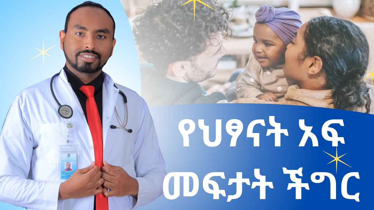 የህፃናት አፍ መፍታት ችግር ( Speech delay) ምክንያቱ ምንድነው? ኦትዝም ነው ወይስ አይደለም?