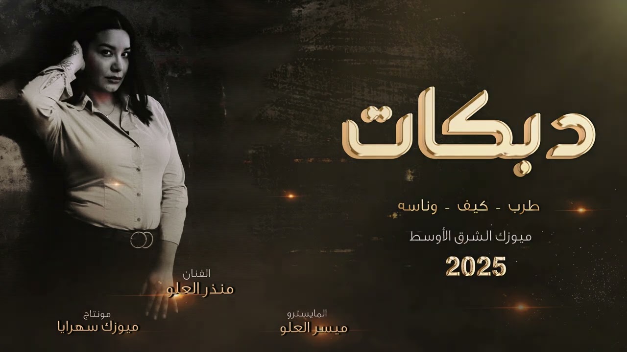 على راسي لمن سلمتي بيك الفنان منذر العلو 2025