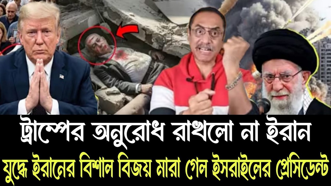 ট্রাম্পের অনুরোধ রাখলো না ইরান || যুদ্ধে ইরানের বিশাল বিজয় মারা গেল ইসরাইলের প্রেসিডেন্ট