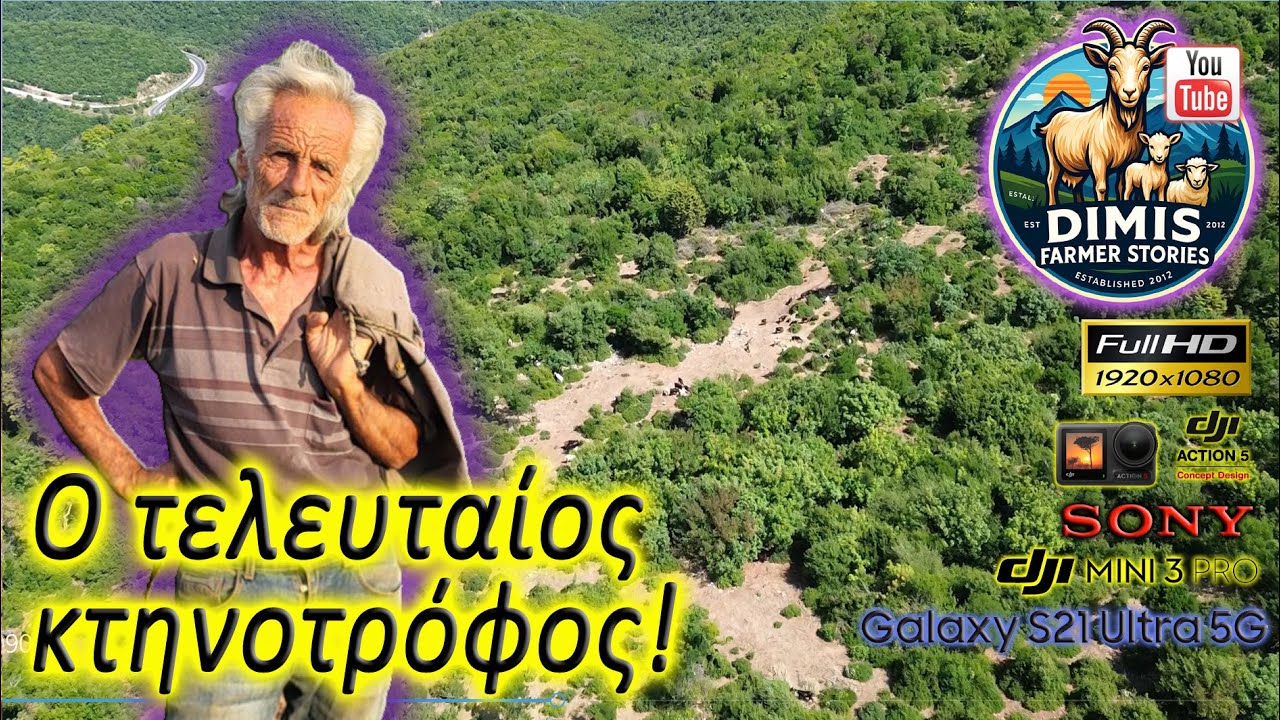 Ο τελευταίος κτηνοτρόφος της Σκήτης.
