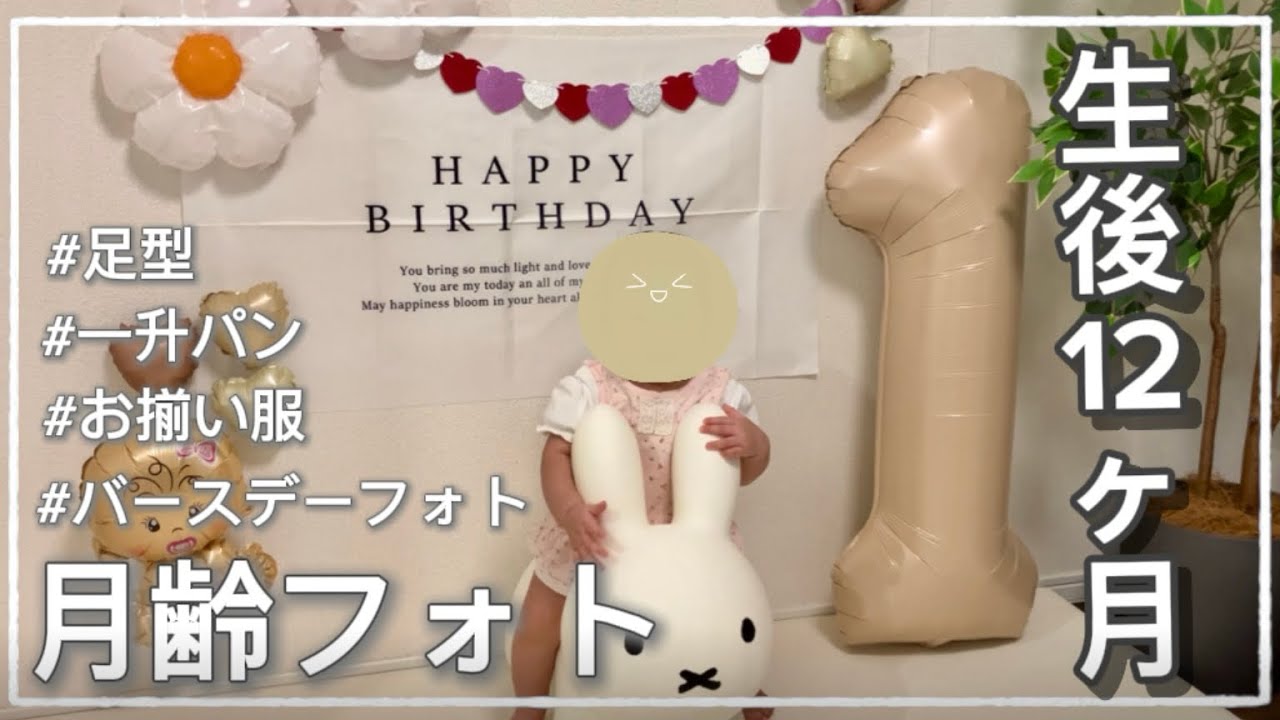 生後12ヶ月赤ちゃん/月齢フォト/バースデーフォト/一升パン/爆泣き/自宅セルフ撮影/0歳児の1日/子育て動画👶
