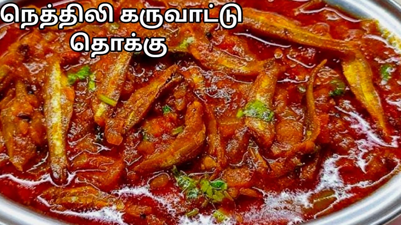 மணக்க மணக்க நெத்திலி கருவாட்டு தொக்கு  செம்ம ருசி 👌😋 | KARUVATTU THOKKU