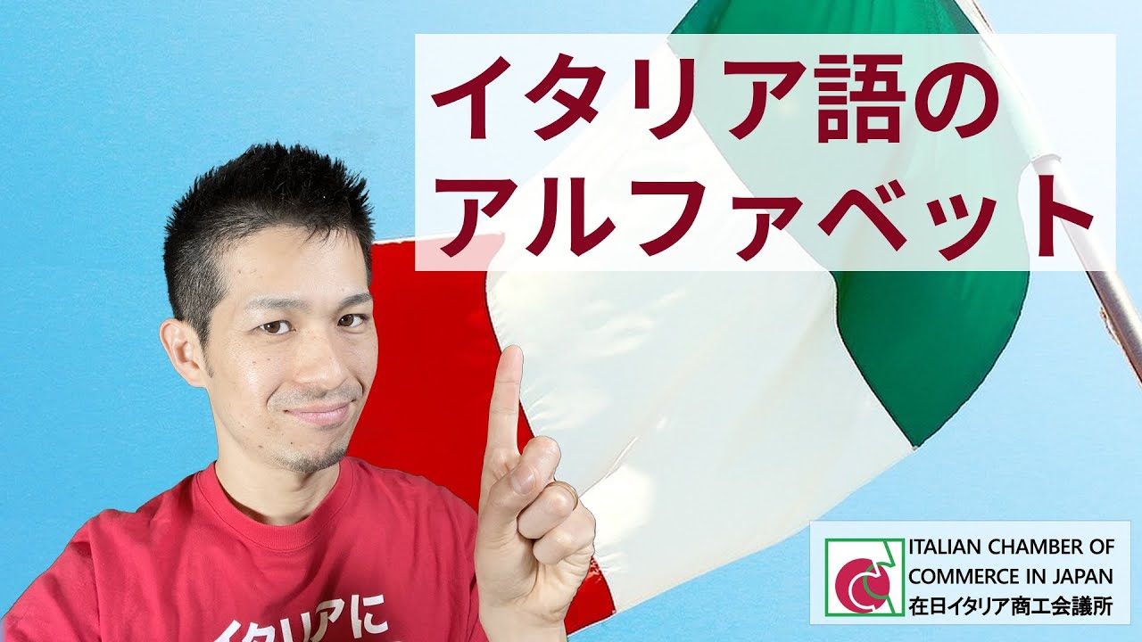 【イタリア語が見えてくる！】#1 イタリア語のアルファベット