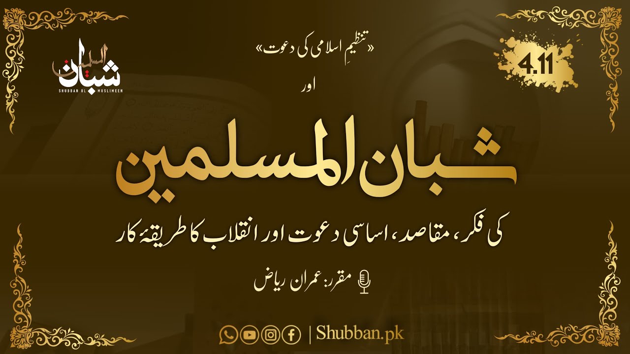 4.11 | Shubban-ul-Muslimeen ki Fikr, Maqasid, Asasi Dawat Aur Tareeka-e-Inqalaab | By Imran Riaz