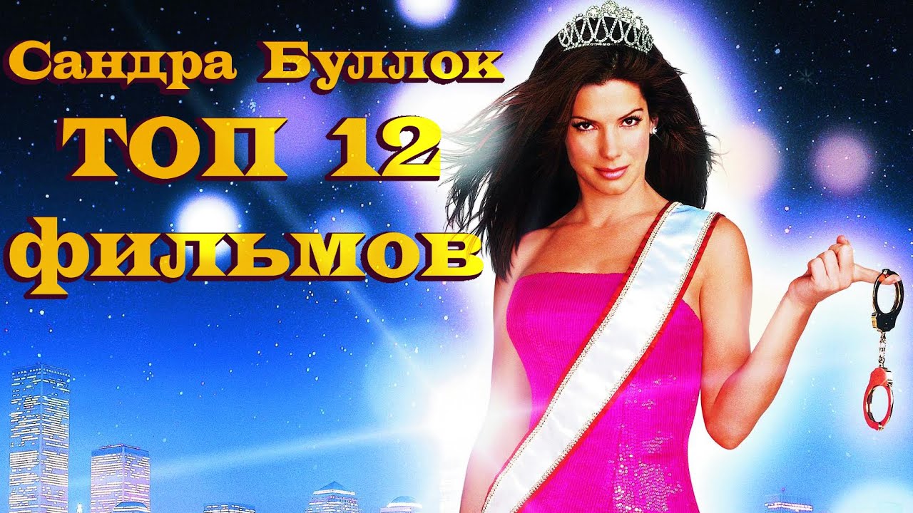 Сандра Буллок. ТОП 12 лучших фильмов