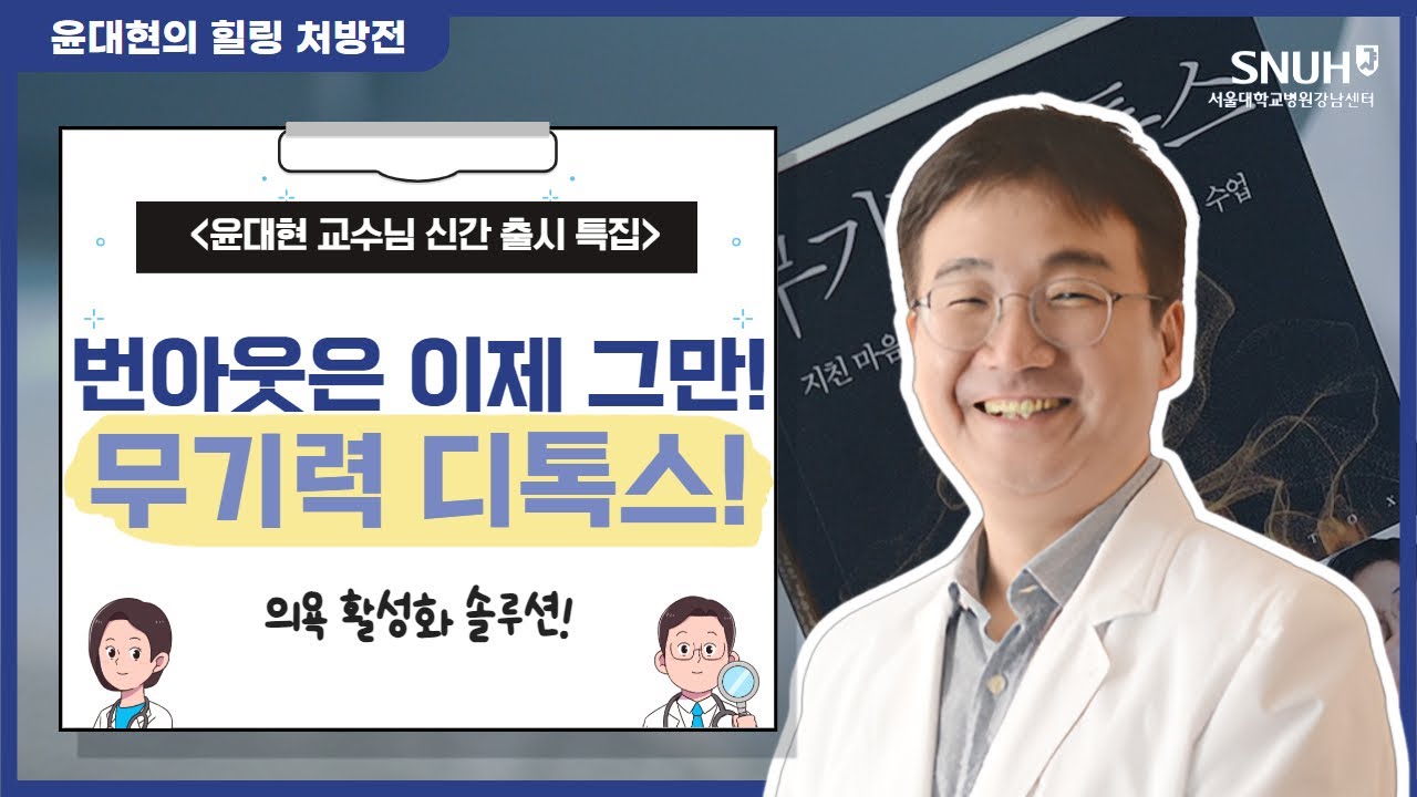 계속되는 번아웃, 어디서부터 잘못된 걸까? 윤대현 교수의 &lsquo;마인드 부스팅&rsquo; 해법! I 서울대학교병원 강남센터 I 윤대현 교수님