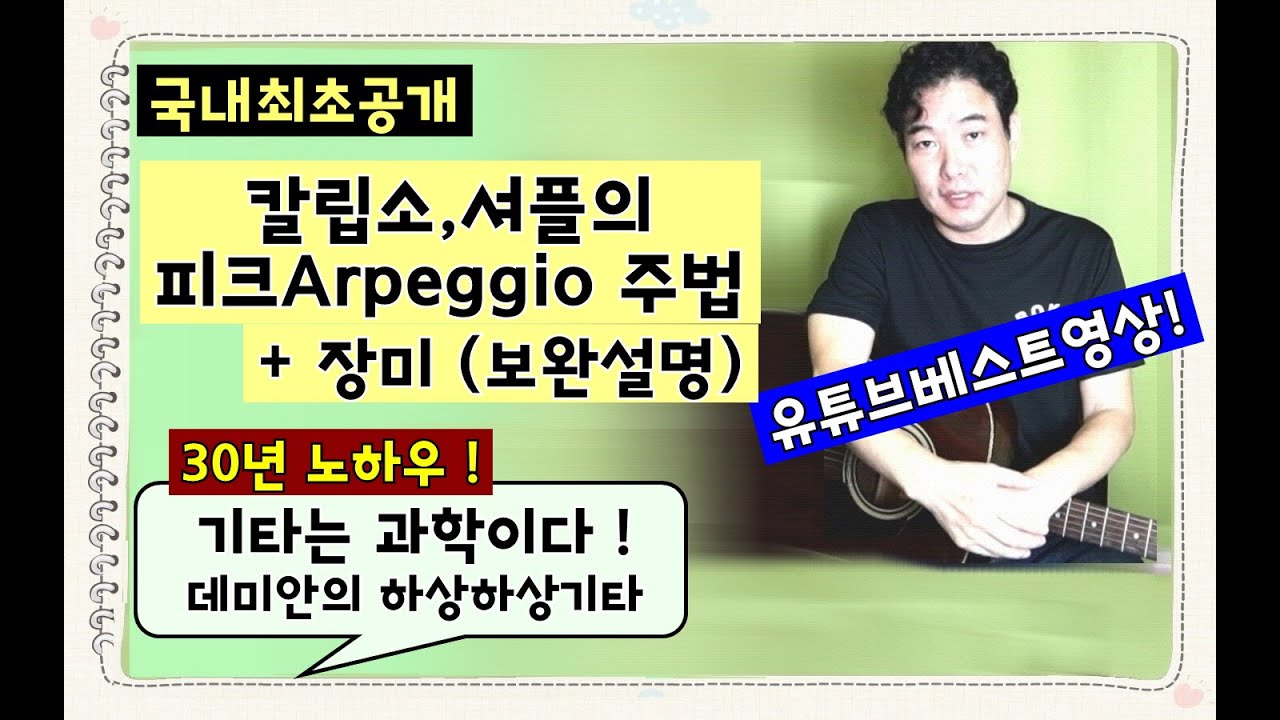 (백만원짜리팁,국내 최초공개)칼립소,셔플 피크Arpeggio주법+장미(사월과오월) 보완설명