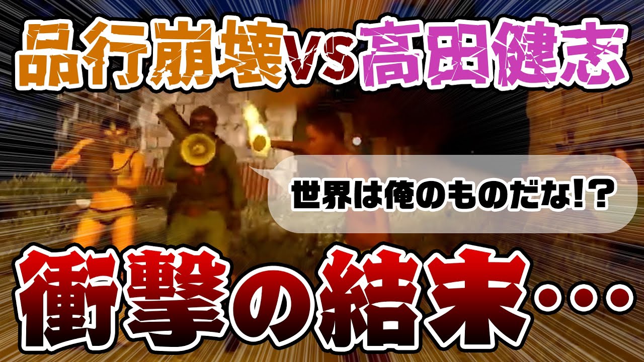 【RUST】ついに決着！高田健志 VS 品行崩壊！！