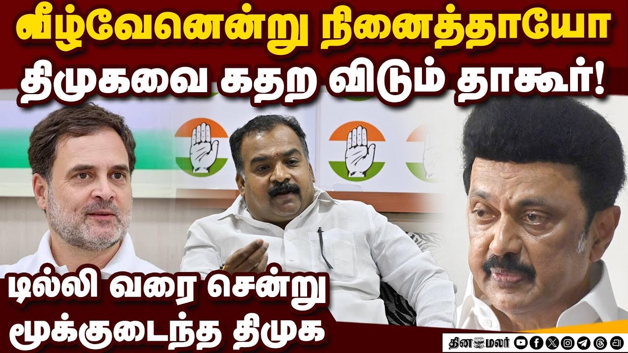 விடிந்ததும் திமுகவுக்கு வெடிவைத்த தாகூர் | DMK vs Congress | Stalin vs Manickam Tagore | TN Election