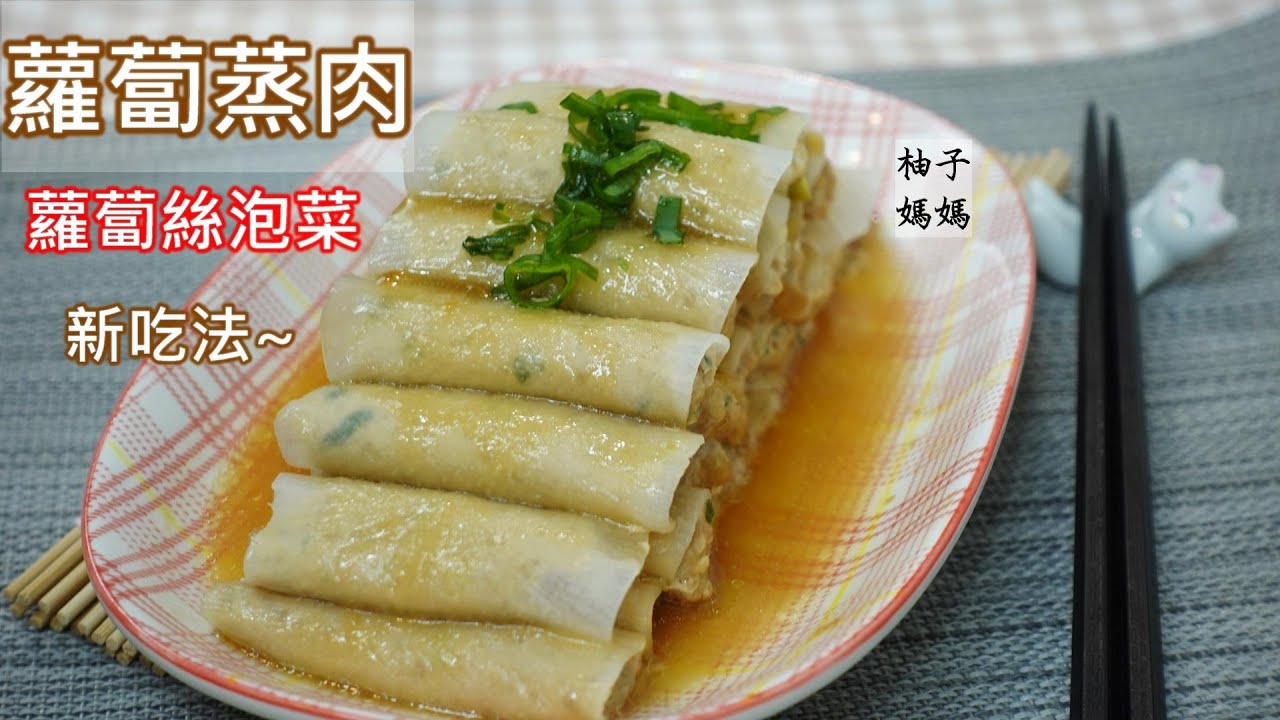 蘿蔔蒸肉,白蘿蔔新吃法還可以當開運年菜~吃菜頭,好彩頭~, 可以現吃的蘿蔔絲泡菜,非常開胃喔~