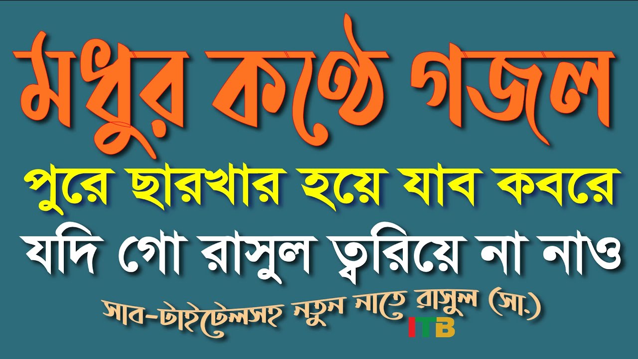 পুড়ে ছারখার হয়ে যাব কবরে || Pure Charkhar hoye jabo kabore