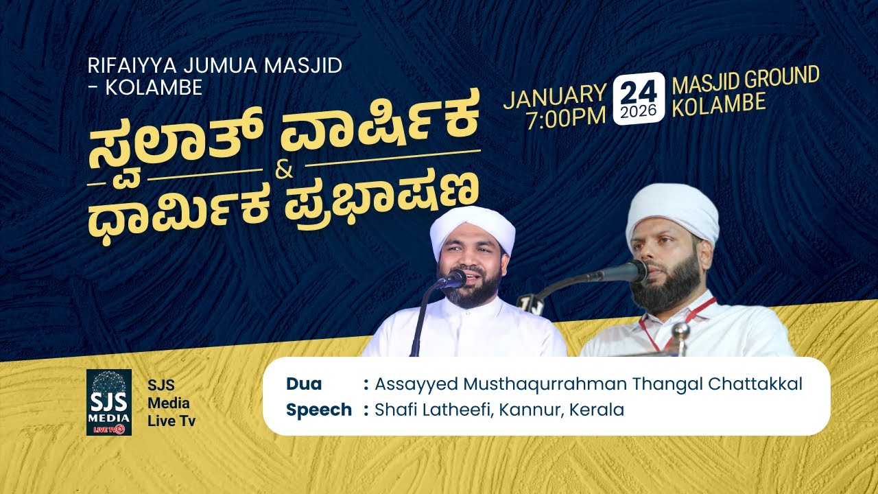 Chattekal Thangal | Shafi Latheefi Kannur | Kolmbe Swalath Anniversary 24/01/2026